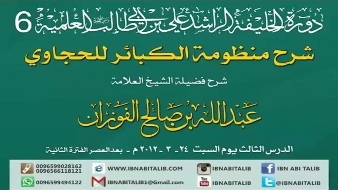 منظومة الكبائر للحجاوي/ شرح الشيخ عبدالله بن صالح الفوزان/ 3 #الفوزان #الحجاوي #منظومة