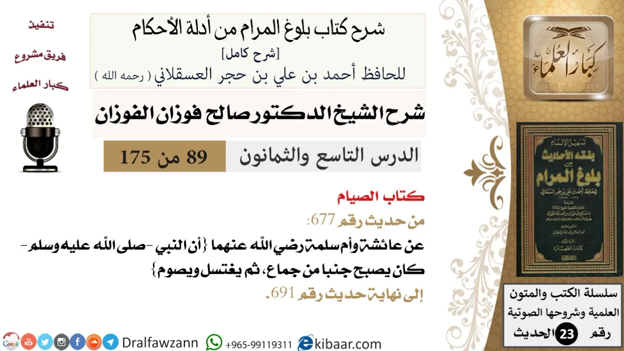 89 من 175 /شرح بلوغ المرام/الصيام/صالح الفوزان/الحديث/كبار العلماء
