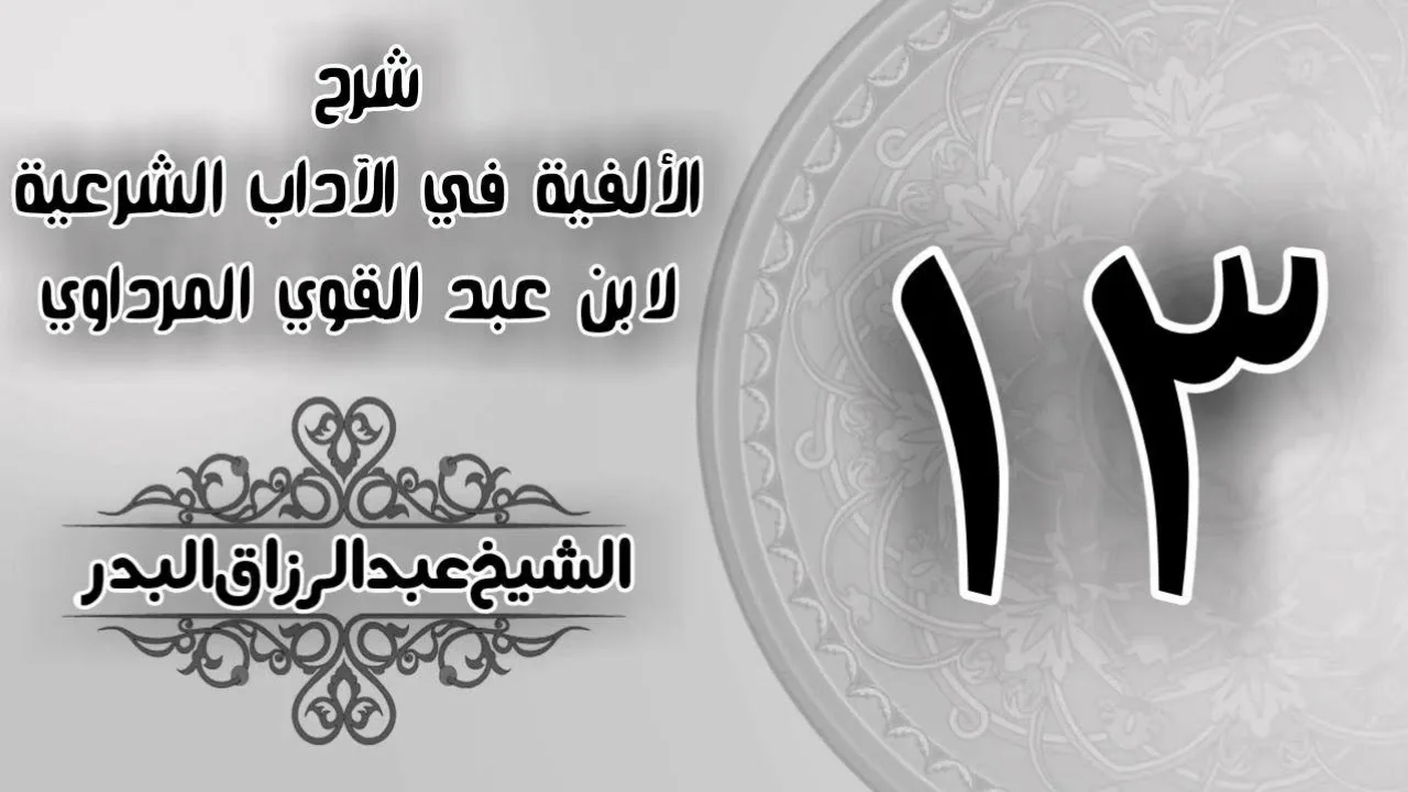 013 - شرح الألفية في الآداب الشرعية لابن عبد القوي المرداوي - الشيخ عبد الرزاق البدر
