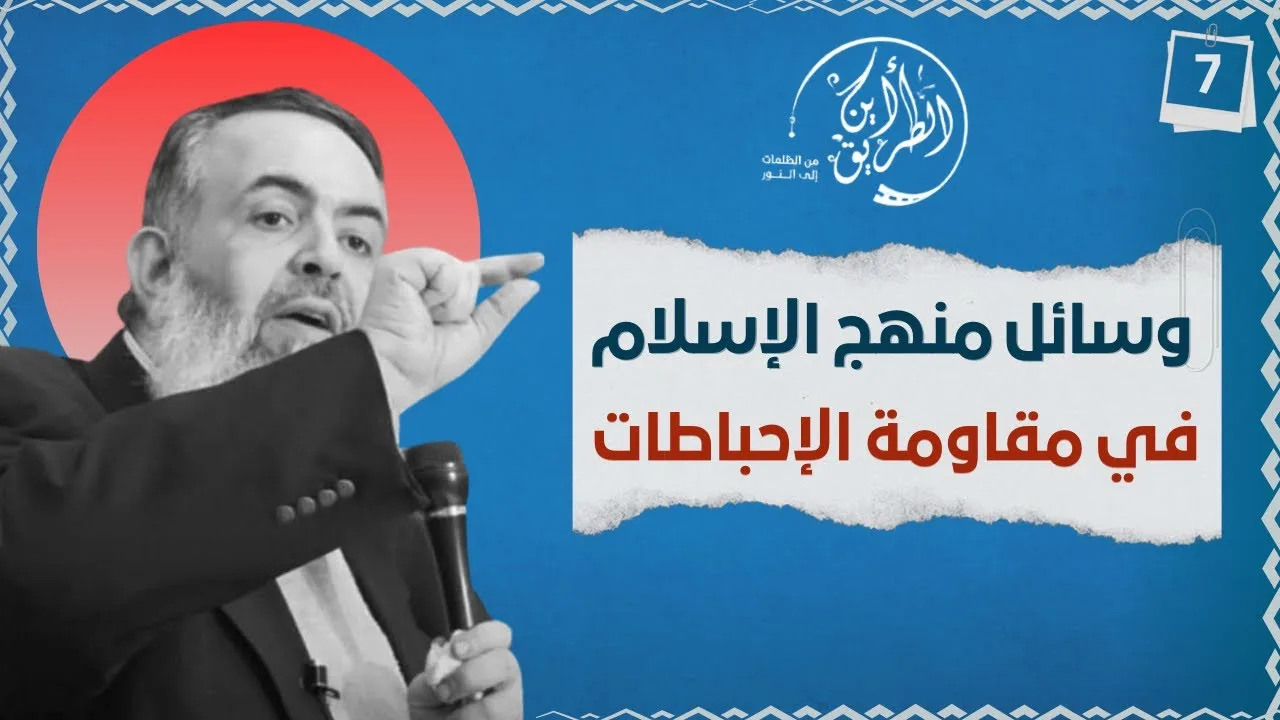 03 وسائل الإسلام في مقاومة الإحباطات | الخطوة السابعة | برنامج أين الطريق