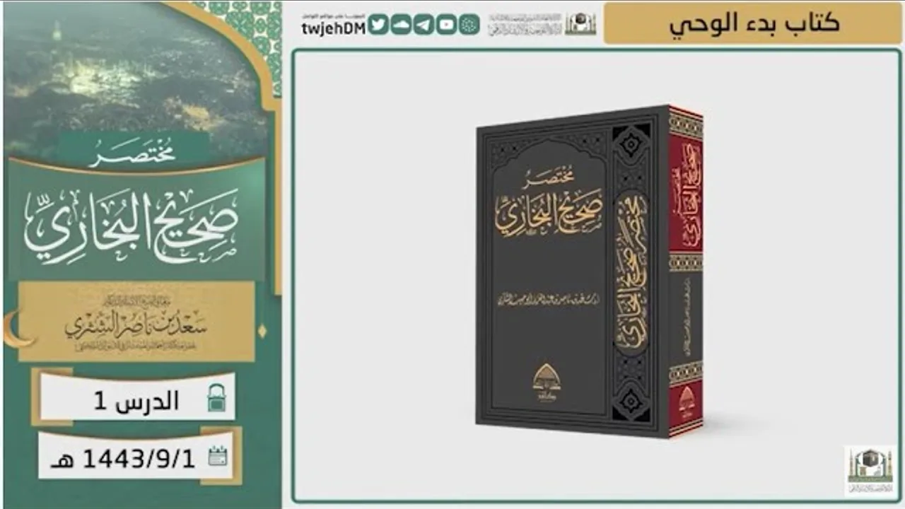 دروس الحرم | مختصر صحيح البخاري | ( كتاب بدء الوحي ) للشيخ أ.د.  سعد بن ناصر الشثري | الدرس (1)