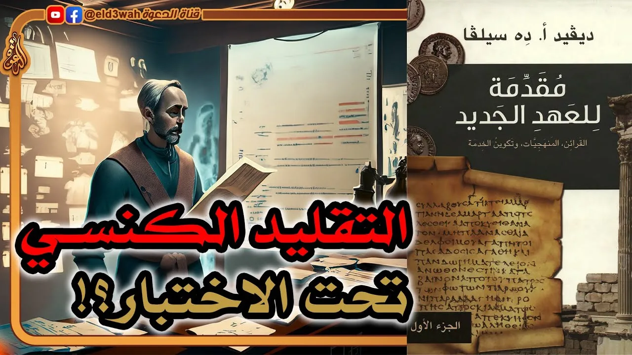 التقليد الكنسي عن كتبة الأناجيل الأربعة تحت الاختبار ج3 | ديفيد ده سيلفا