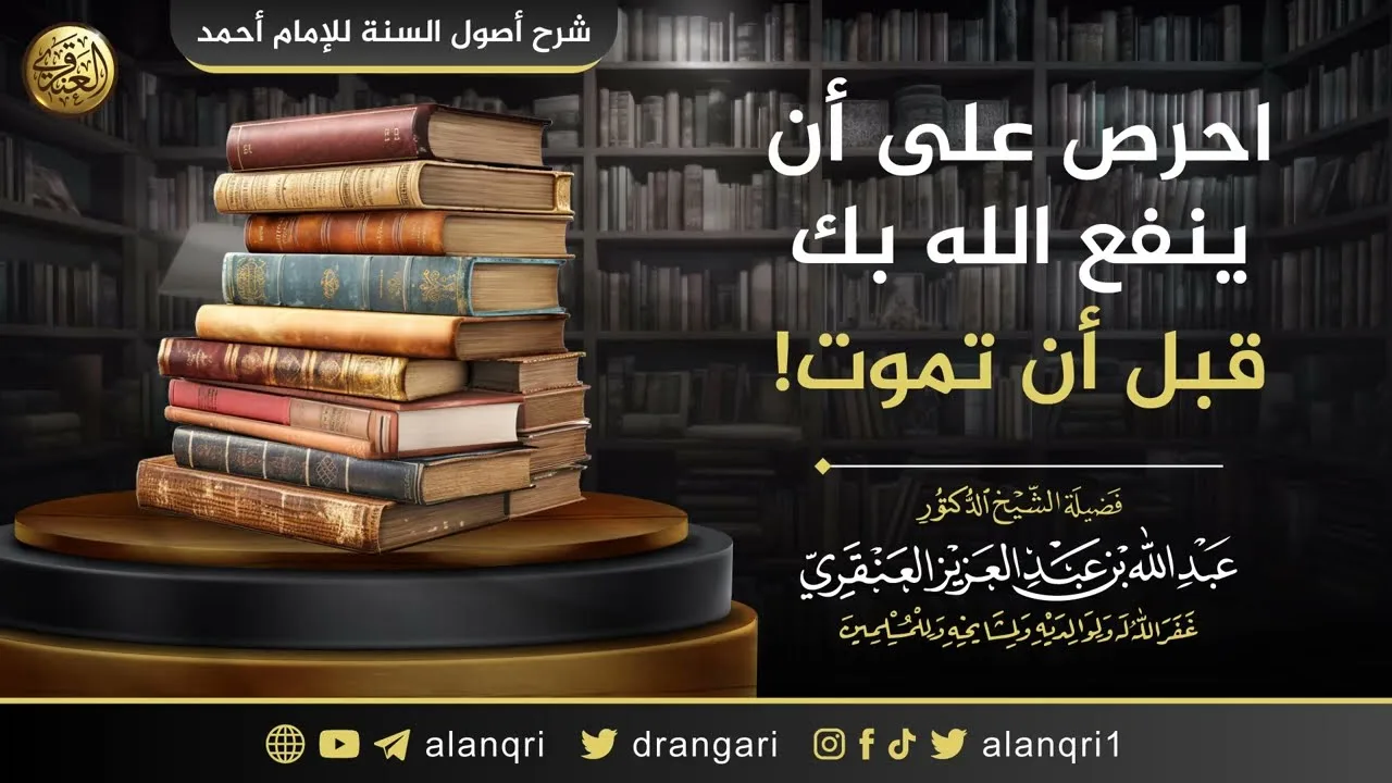 احرص على أن ينفع الله به قبل أن تموت! | الشيخ عبدالله العنقري