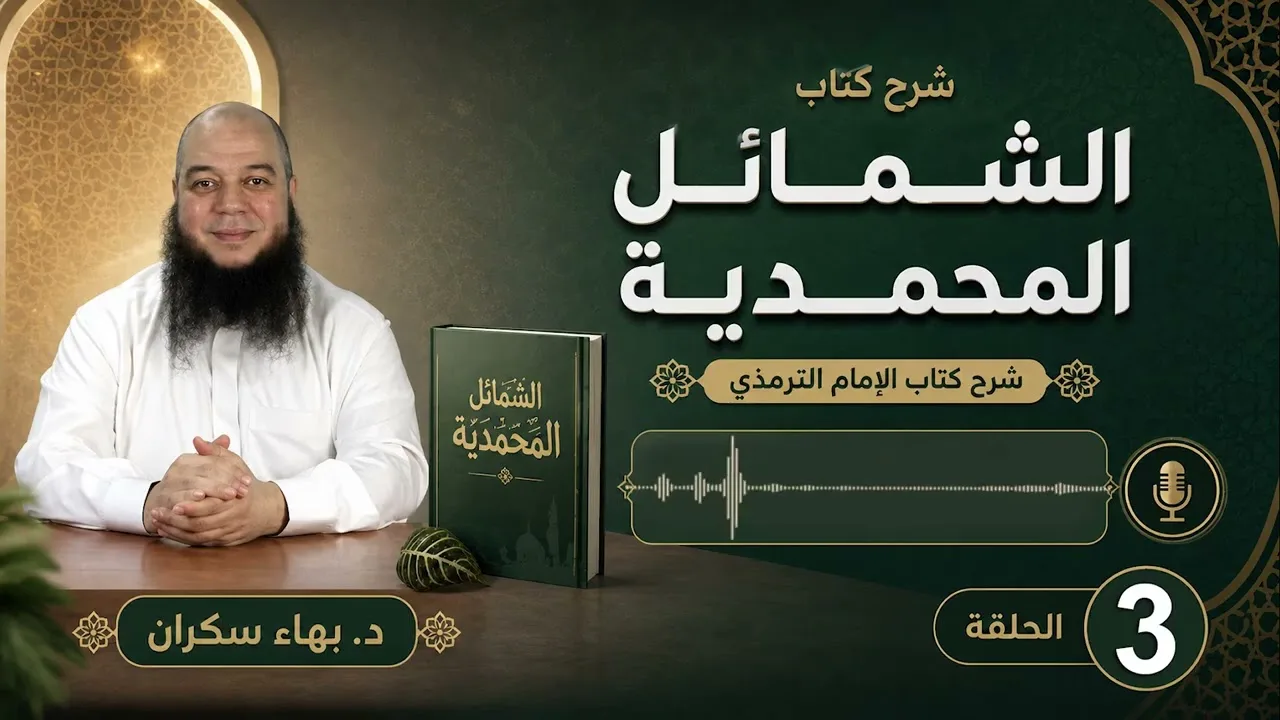 الشمائل المحمدية 03 | تابع .. باب ما جاء في خلق رسول الله ﷺ | د. بهاء سكران