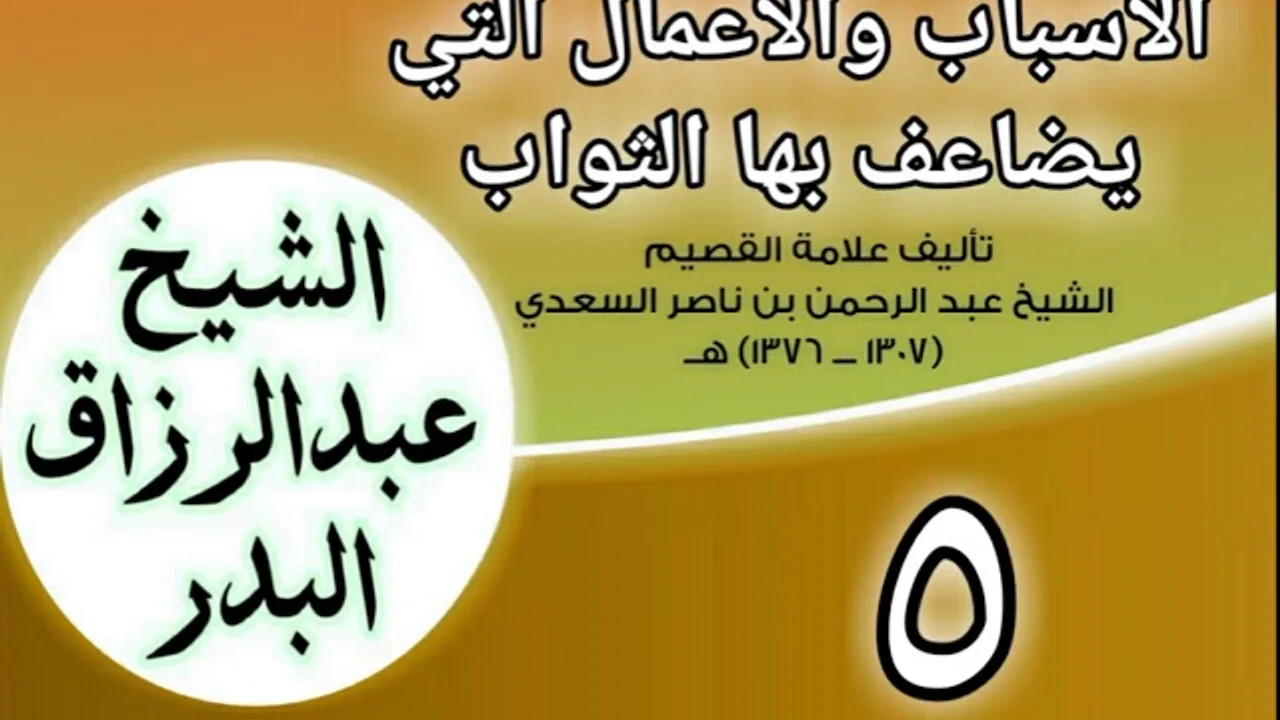 05 - الأسباب والأعمال التي يضاعف بها الثواب للشيخ ابن سعدي  الشيخ عبد الرزاق البدر