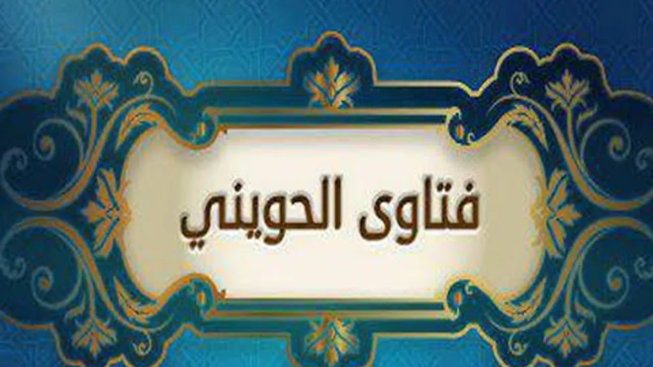 فتاوى الحويني | سؤال في زكاة عروض التجارة