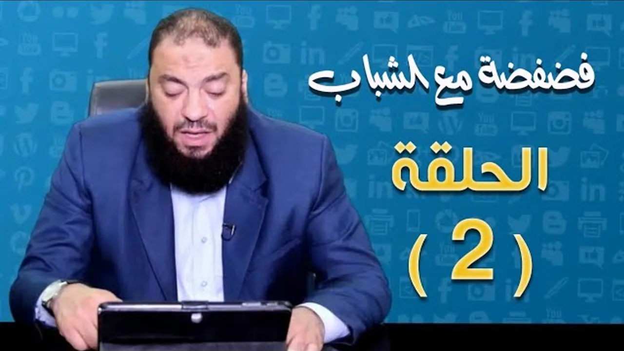 الحلقة ( 02 ) .. #فضفضة_مع_الشباب .. د . حازم شومان