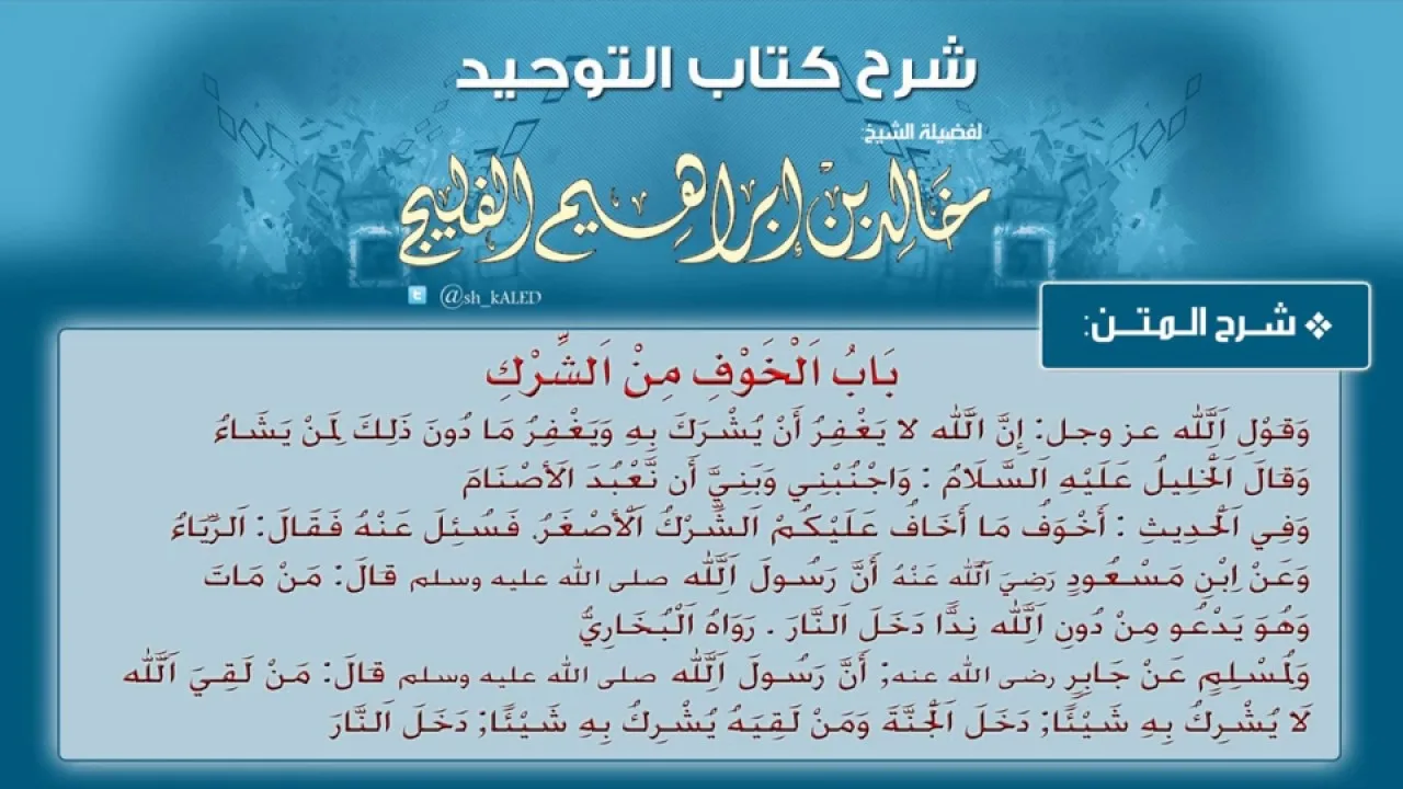 الدرس رقم 6 || باب الخوف من الشرك - الشيخ خالد الفليج من شرح كتاب التوحيد