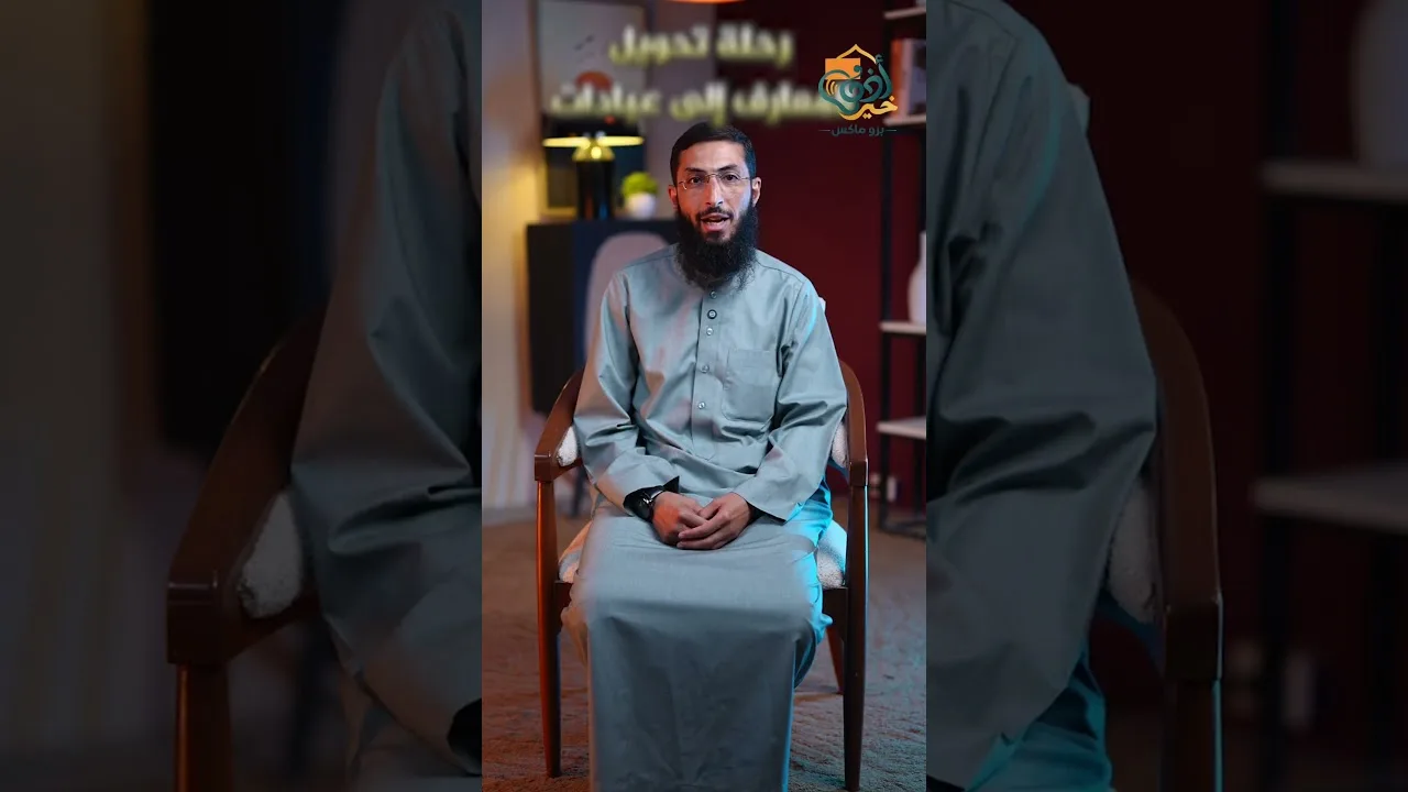 إيه قيمة إنك تتعلم.. لو اللي بتتعلمه مش هيغير فيك حاجة؟!#أذن_خير_برو_ماكس