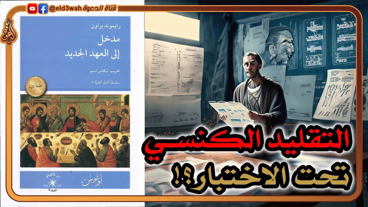 التقليد الكنسي عن كتبة الأناجيل تحت الاختبار ج2 | رايموند براون