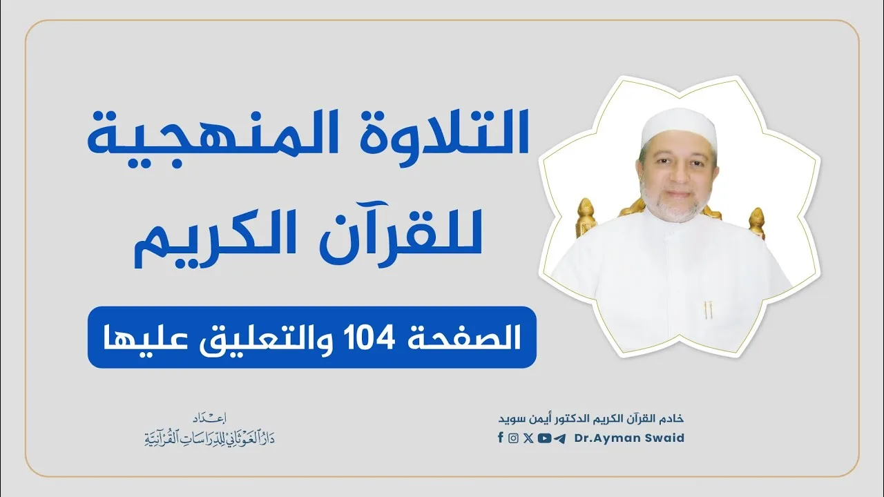 تلقين سورة النساء - الصفحة 104 | التلاوة المنهجية | الشيخ أيمن سويد
