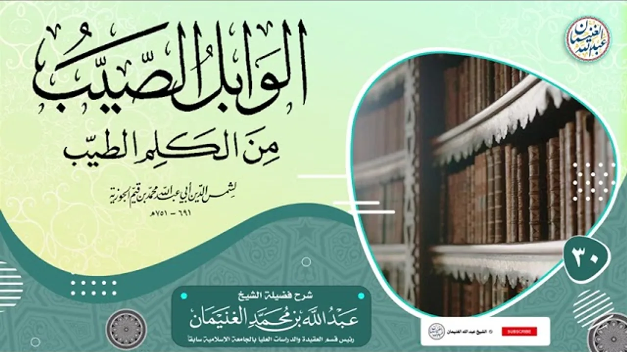 ٣٠. شرح الوابل الصيب من الكلم الطيب (درس ٣٠) الشيخ د. عبدالله الغنيمان