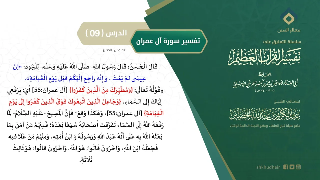 التعليق على تفسير ابن كثير (145) || تفسير سورة آل عمران (9) || معالي الشيخ عبد الكريم الخضير
