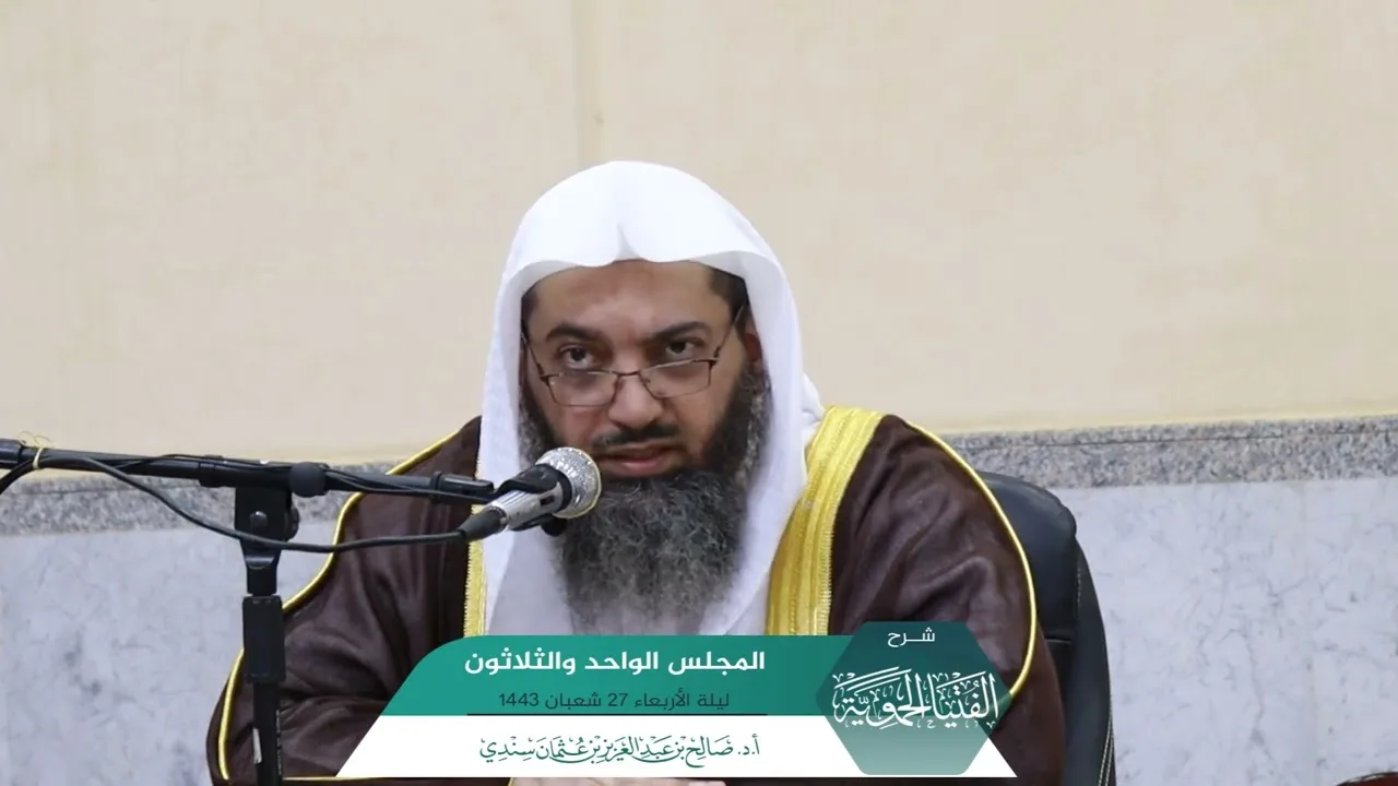 شرح الفتيا الحموية المجلس (31) والأخير I أ.د. #صالح_سندي.