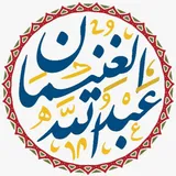 الشيخ عبد الله الغنيمان - القناة الرسمية