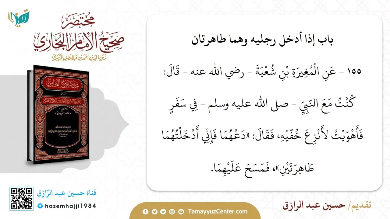 التعليق على مختصر البخاري(٤) من حديث ١٤٧ إلى ٢٢٠،حسين عبد الرازق