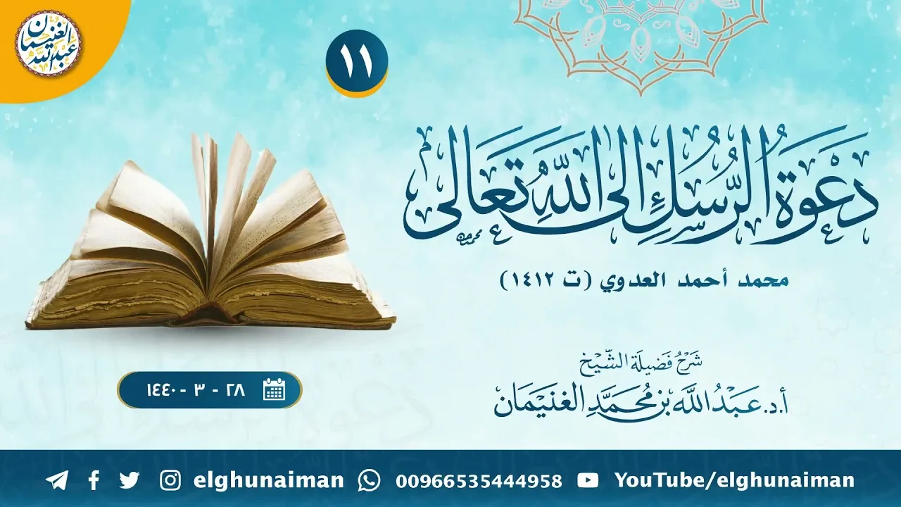١١. شرح دعوة الرسل إلى الله تعالى | الشيخ أ.د عبدالله الغنيمان