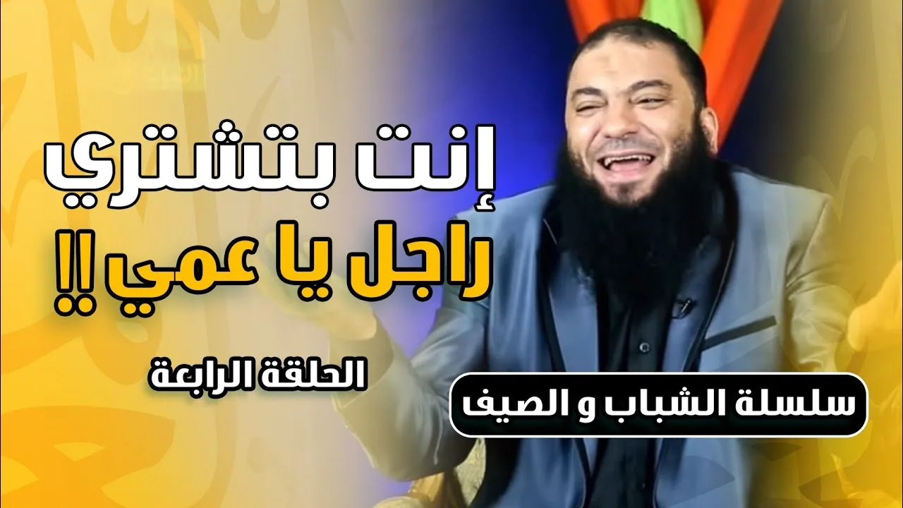 إنت بتشتري راجل يا عمي !! | الحلقة ( 04 ) | #الشباب_والصيف | د . حازم شومان