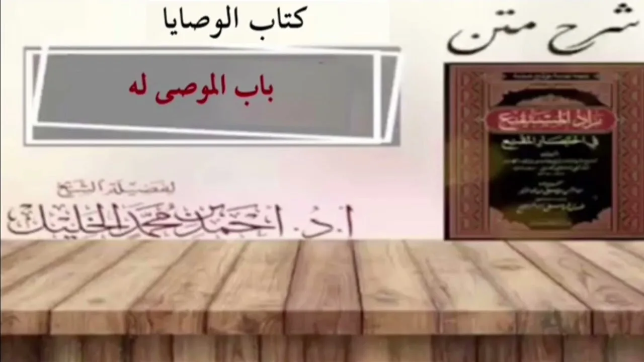 شرح زاد المستقنع | كتاب الوصايا | (باب الموصى له)