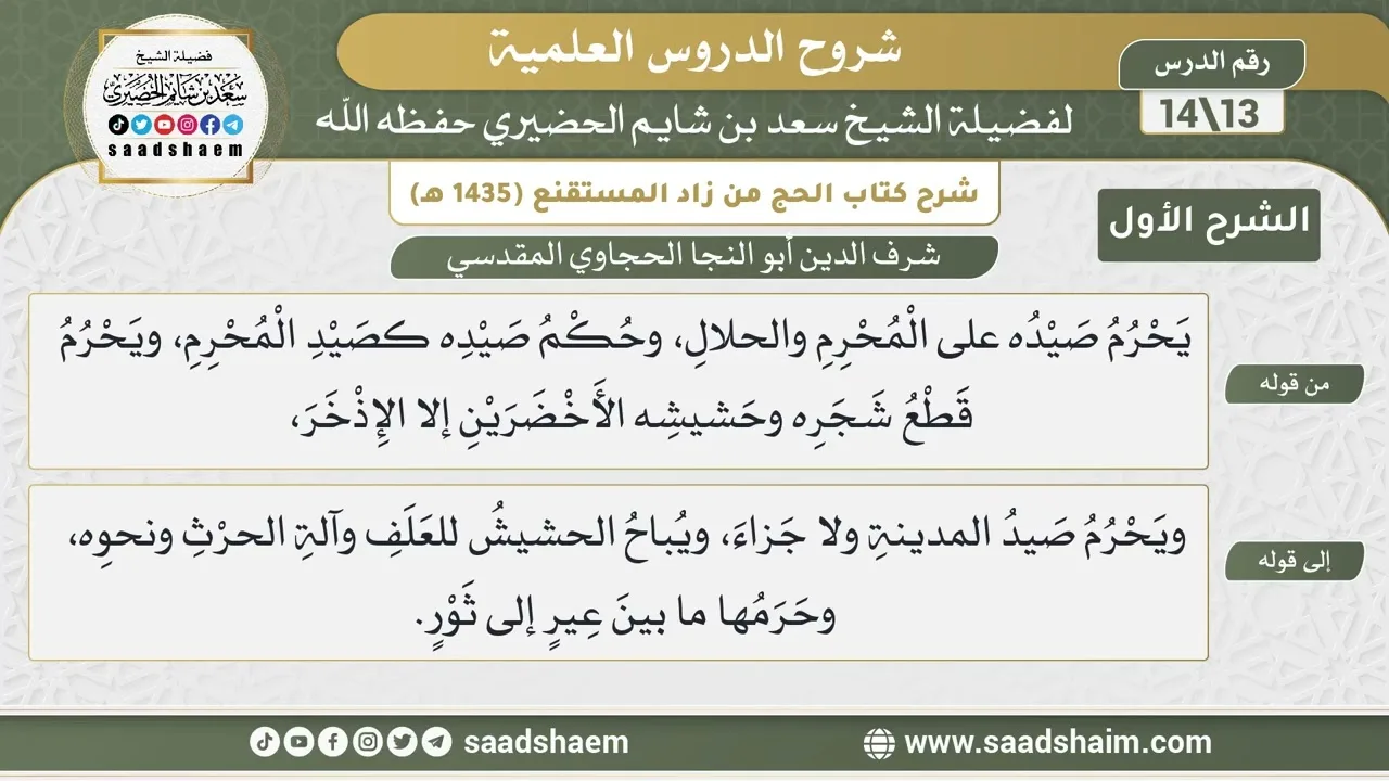 شرح كتاب الحج من زاد المستقنع للحجاوي (13) | الشرح الأول | الشيخ سعد بن شايم الحضيري