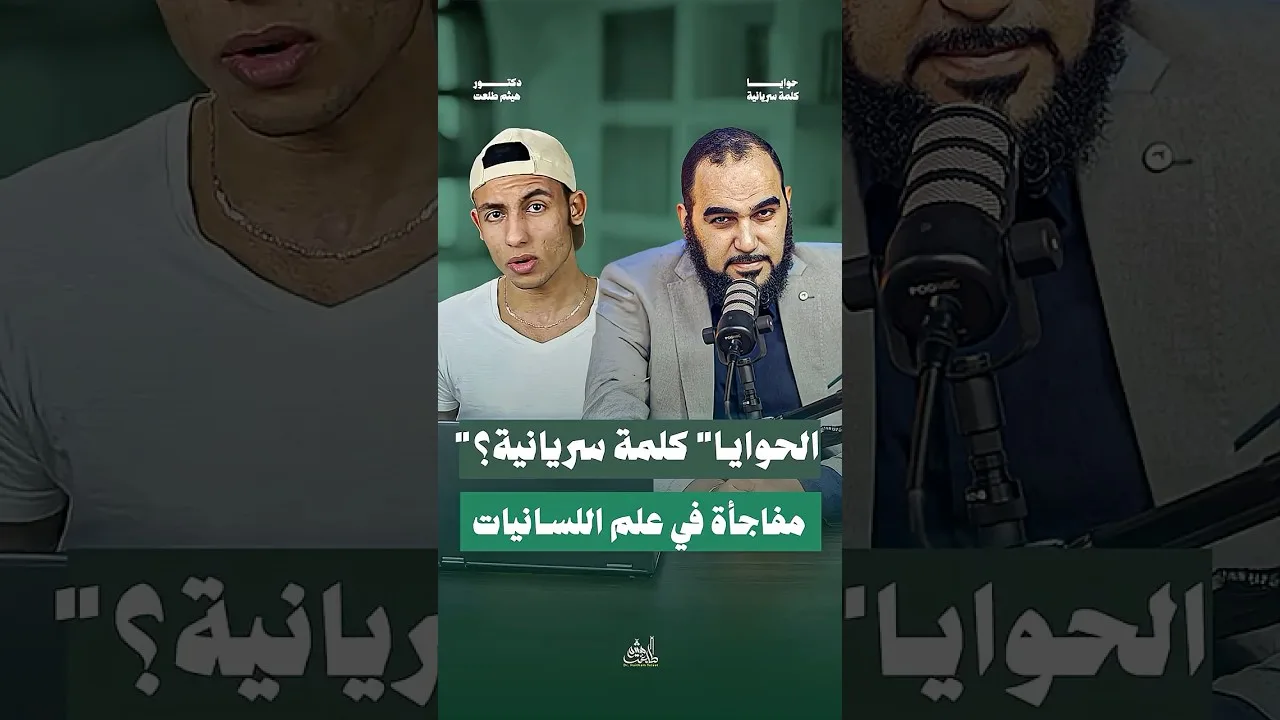 "الحوايا" كلمة سريانية - مفاجأة في علم اللسانيات | واحدة من غرائب نصاب الإلحاد شريف جابر الملحد