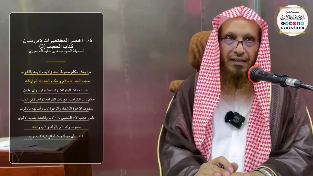76 - أخصر المختصرات لابن بلبان - كتاب الحجب (3) - الشيخ سعد بن شايم الحضيري