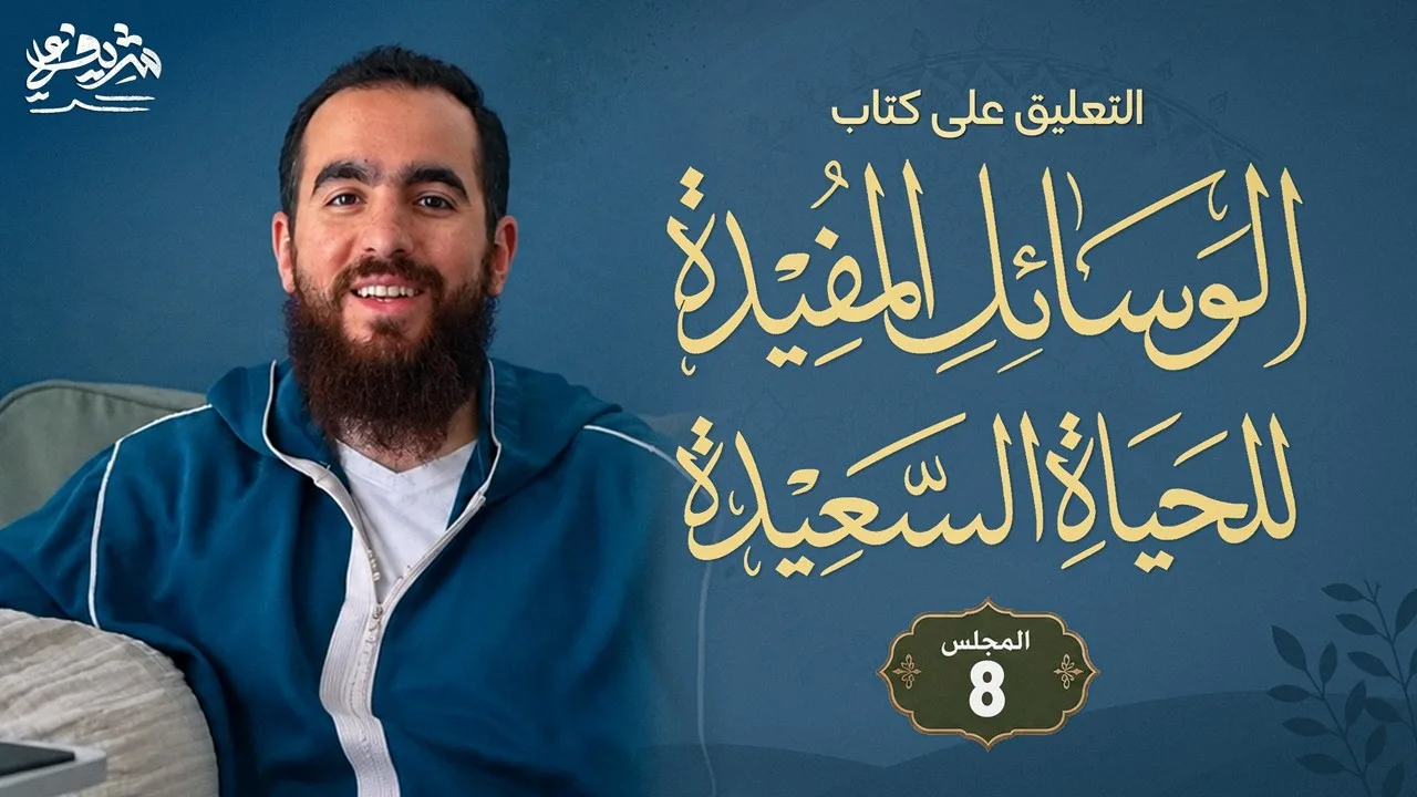٨- معرفة المُنْعِم، رؤية النِّعَم، التحدث بها من أسباب السعادة - الوسائل المفيدة للحياة السعيدة