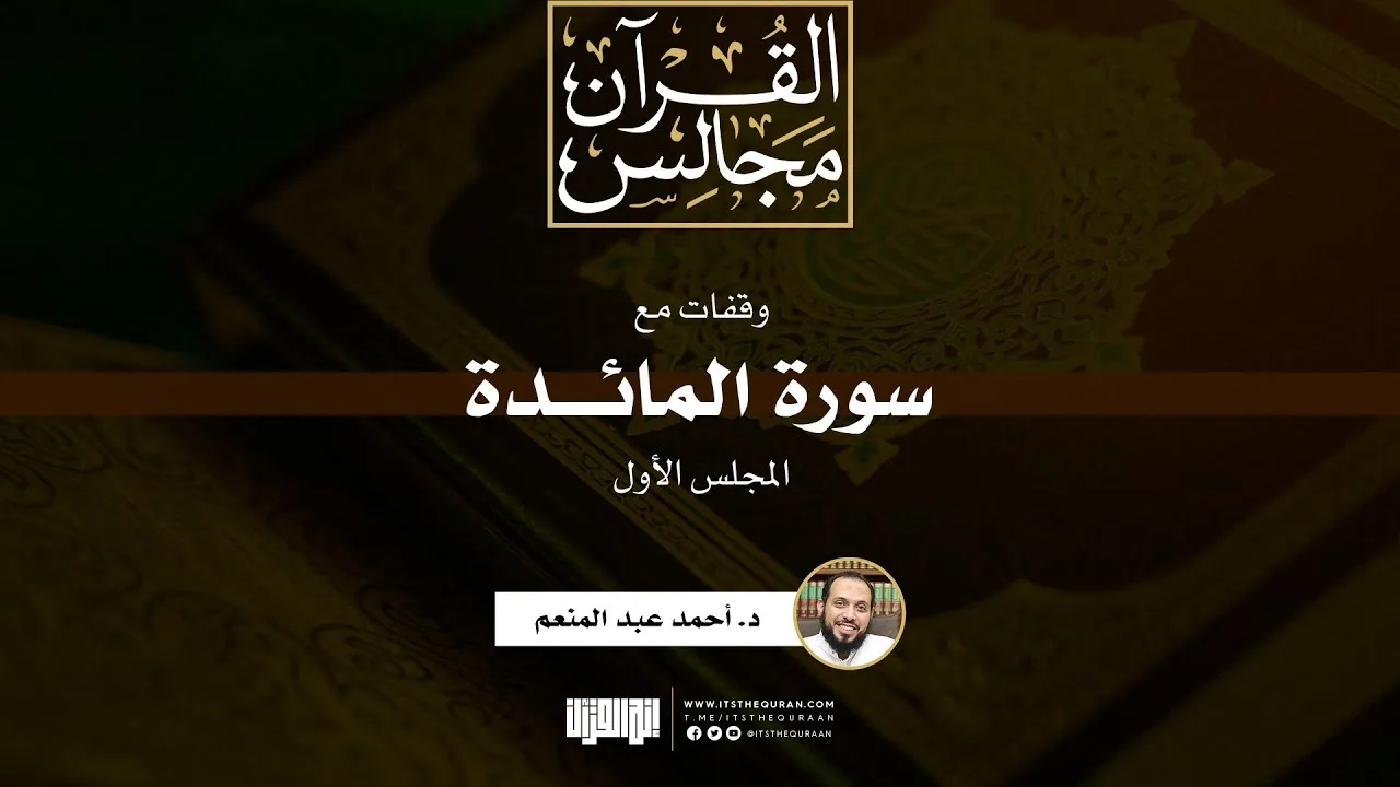 وقفات مع سورة المائدة (1) | د. أحمد عبد المنعم