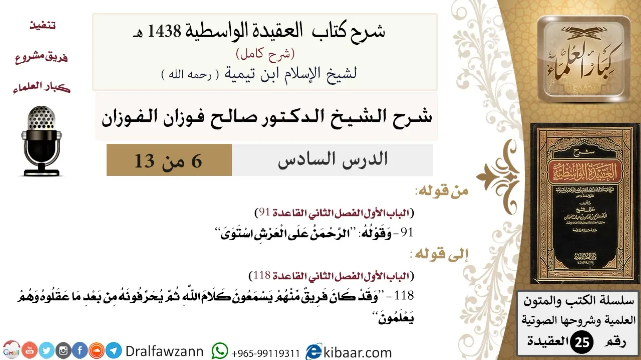06 من 13 / شرح العقيدة الواسطية (1438 هـ) /الرحمن على العرش استوى/ صالح الفوزان / العقيدة