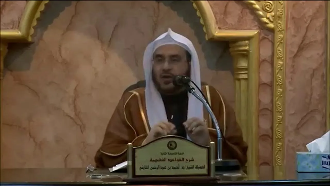 شرح  القواعد الفقهية  || الدرس الثالث  || الشيخ أ.د. أحمد القاضي