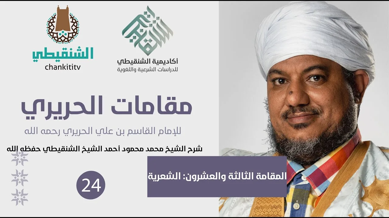 شرح مقامات الحريري ||23- المقامة الشعرية ||الشيخ محمد محمود الشنقيطي