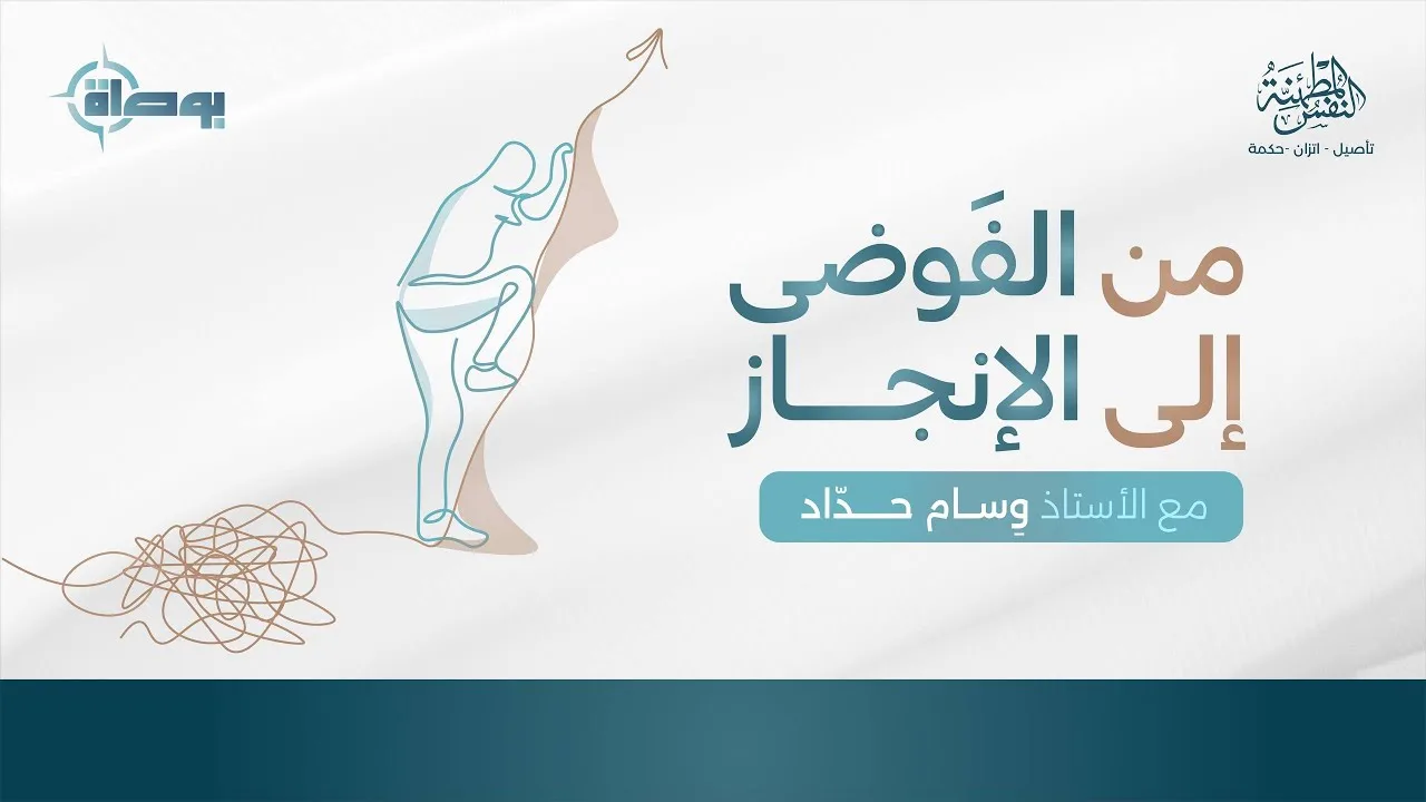 من الفوضى إلى الإنجاز - بوصلتك نحو التخطيط المرن| المدرب وسام الحدّاد