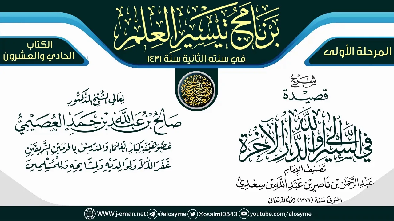 شرح (قصيدة في السير إلى الله والدار الآخرة) | برنامج تيسير العلم الثاني ١٤٣١ | الشيخ صالح العصيمي