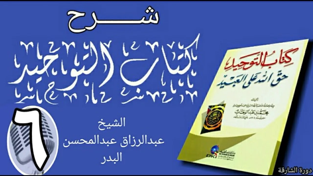06 - شرح كتاب التوحيد - دورة الشارقة - الشيخ عبد الرزاق البدر