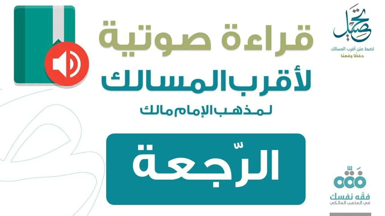 58 فصل الرجعة || قراءة لمتن أقرب المسالك
