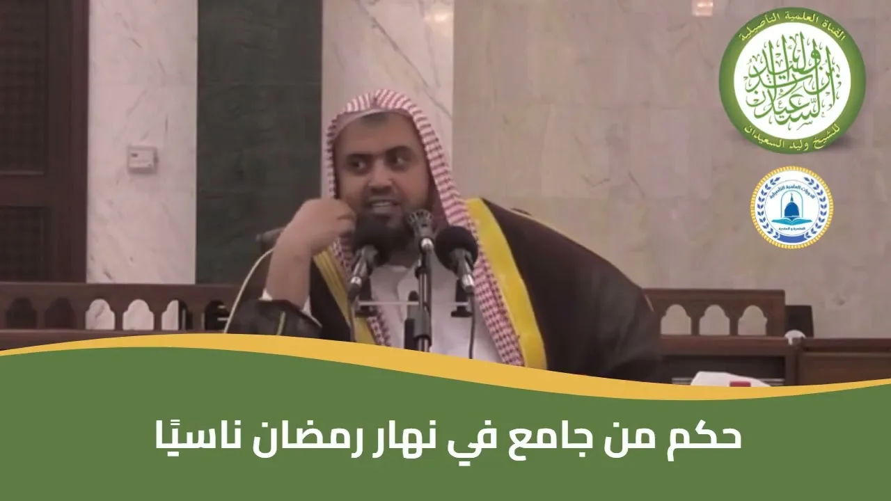 الدرس الثاني من دورة شرح مسائل الصيام لفضيلة الشيخ وليد السعيدان
