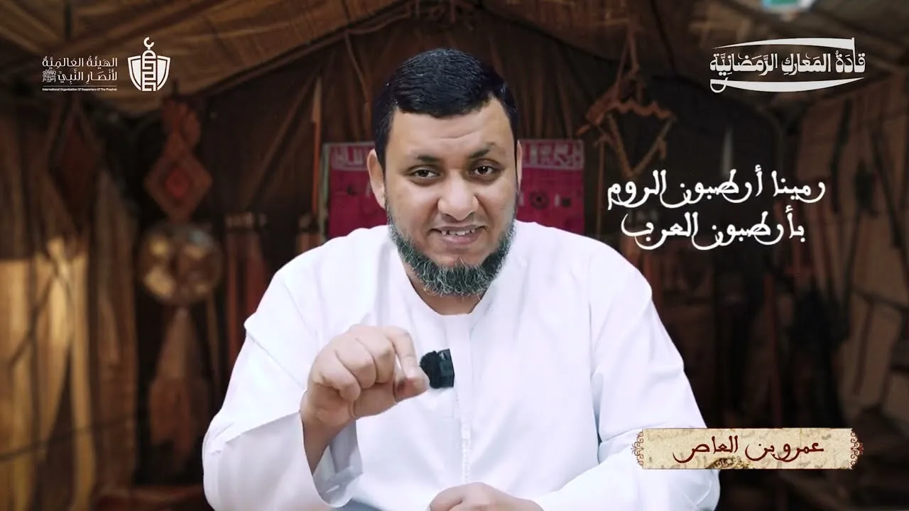 قادة المعارك الرمضانية | 3. عمرو بن العاص | محمد إلهامي