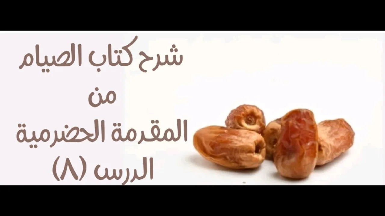 شرح المقدمة الحضرمية - 109 [كتاب الصيام (8)] - (سنن الصيام).