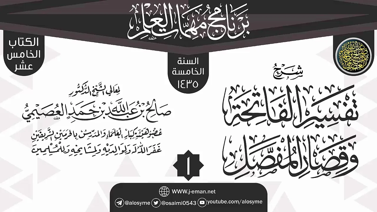 المجلس 1 من شرح (تفسير الفاتحة وقصار المفصل) | برنامج مهمات العلم 1435 | الشيخ صالح العصيمي