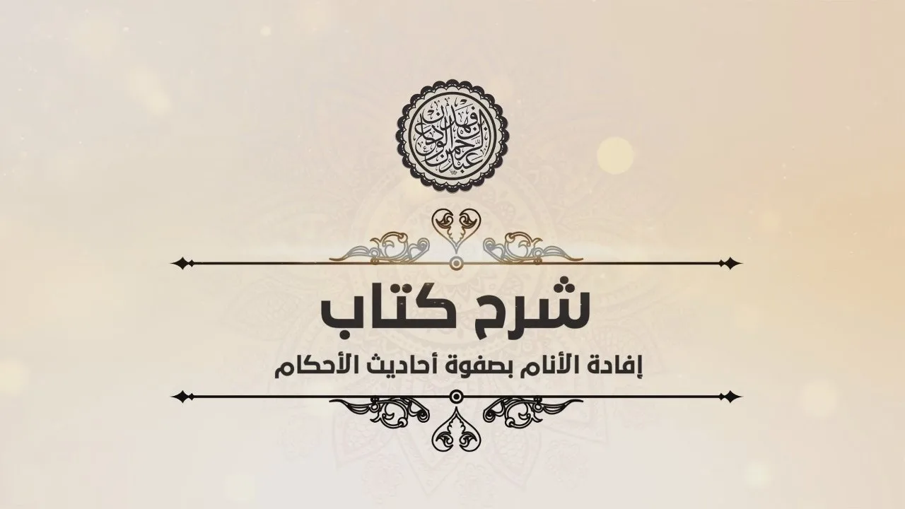 شرح إفادة الأنام (75) | كتاب النكاح - باب النفقات | الشيخ عبدالرحمن بن فهد الودعان
