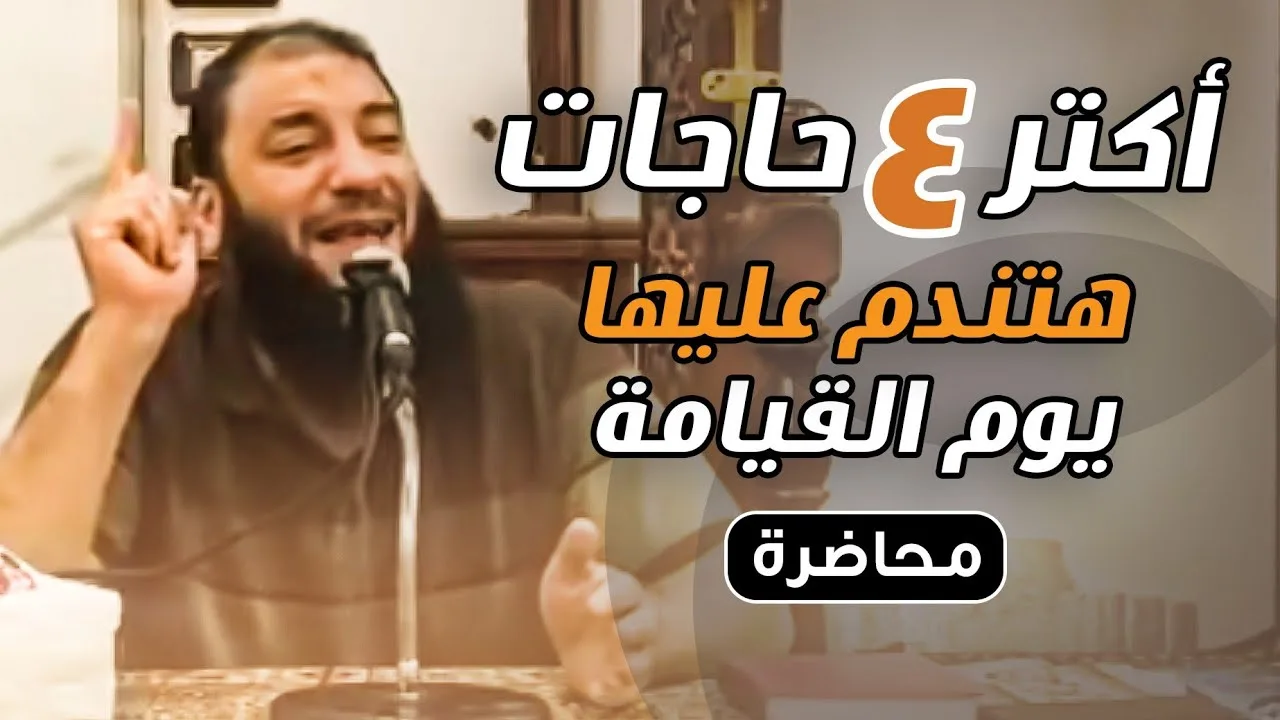 أكتر ( 4 ) حاجات هتندم عليها يوم القيامة | د . حازم شومان