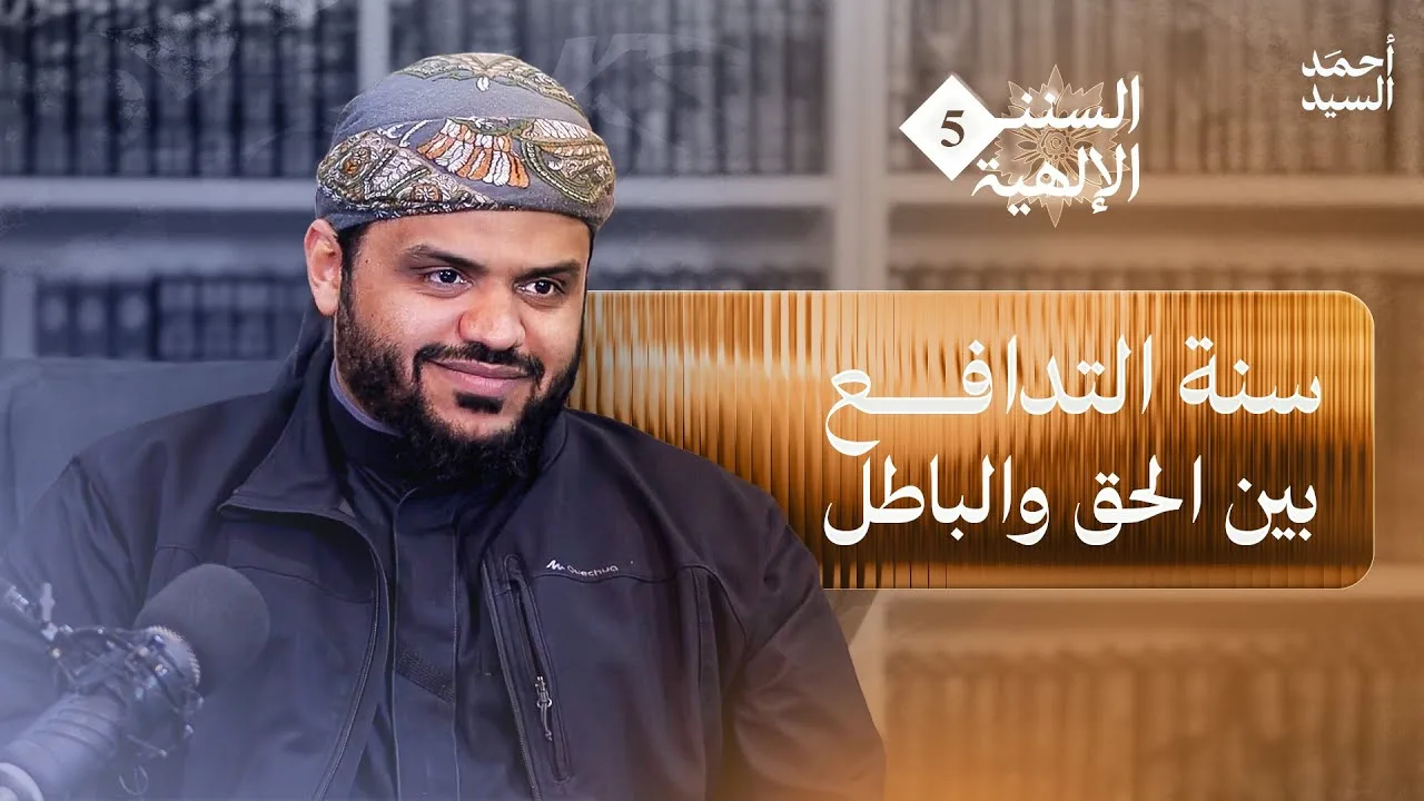 السنن الإلهية 05 | سنة التدافع بين الحق والباطل | أحمد السيد