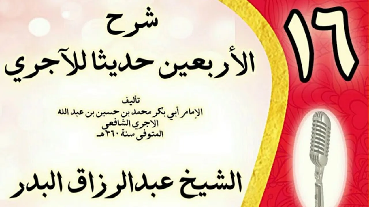 16 - شرح الأربعين حديثا للآجري الشيخ عبد الرزاق البدر