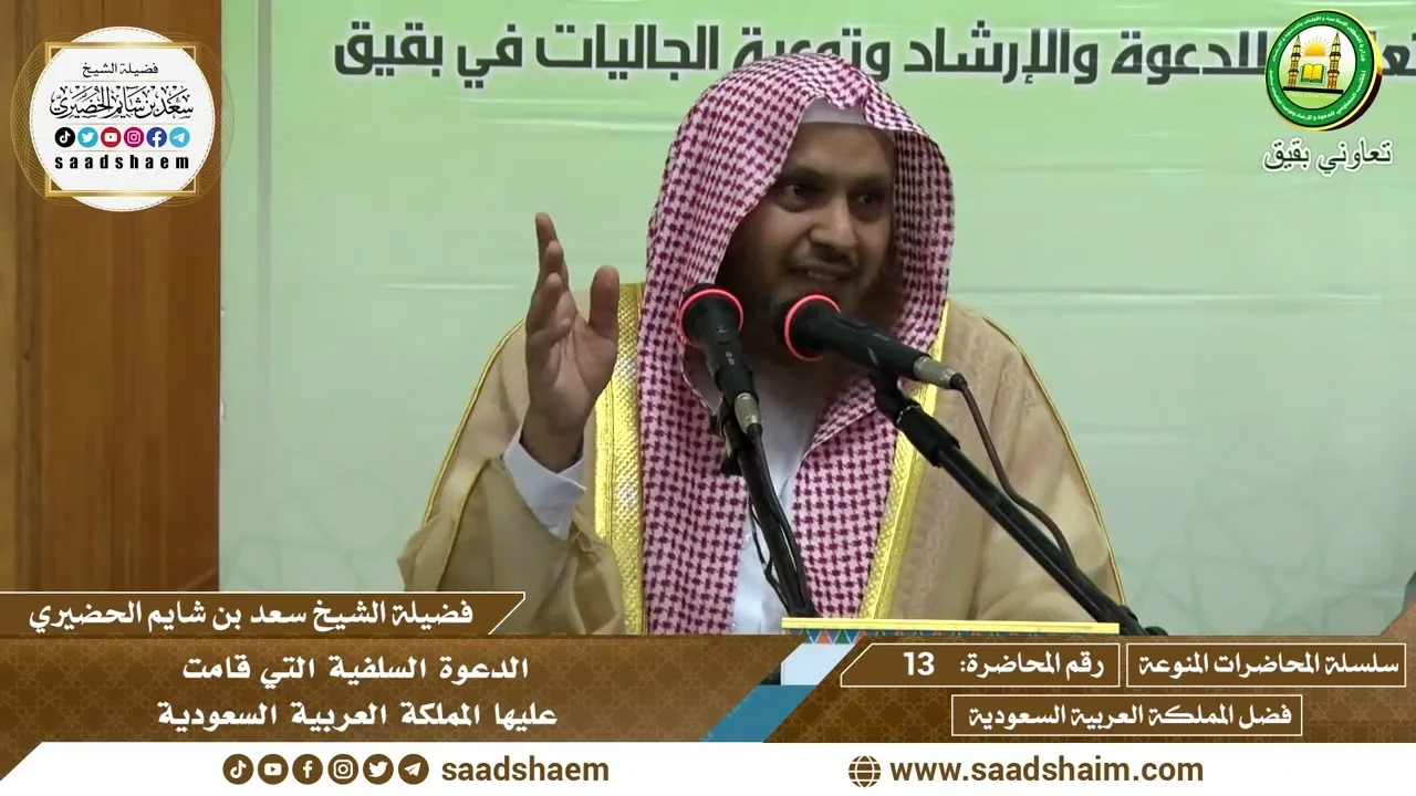13 - الدعوة السلفية التي قامت عليها المملكة العربية السعودية - الشيخ سعد بن شايم الحضيري