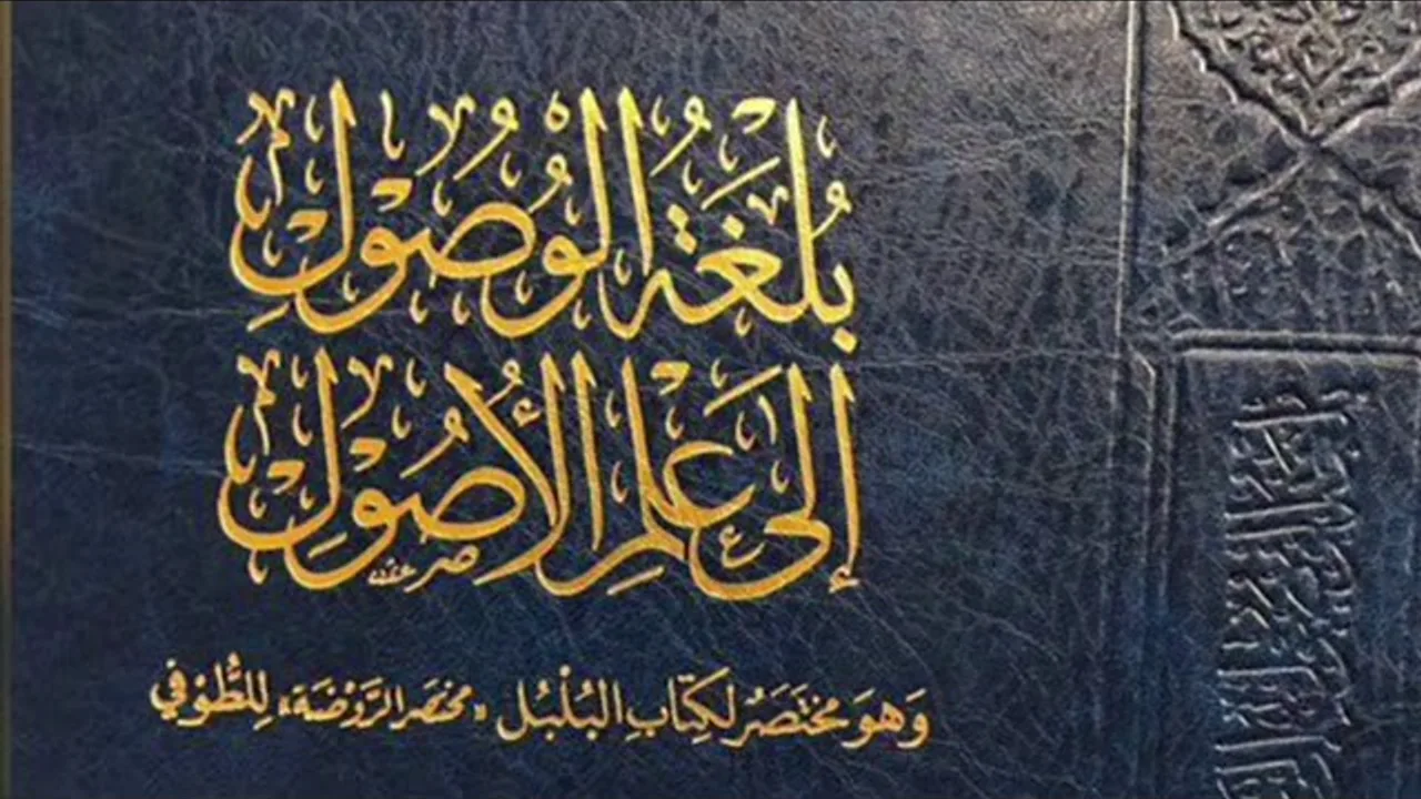 (20) بلغة الوصول إلى علم الأصول (الاجتهاد | التقليد)