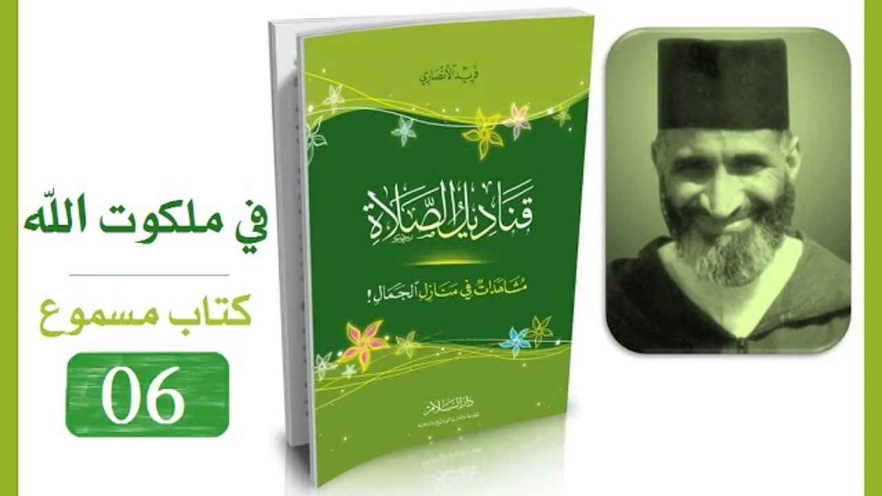قناديل الصلاة #06 فريد الأنصاري | كتاب مسموع