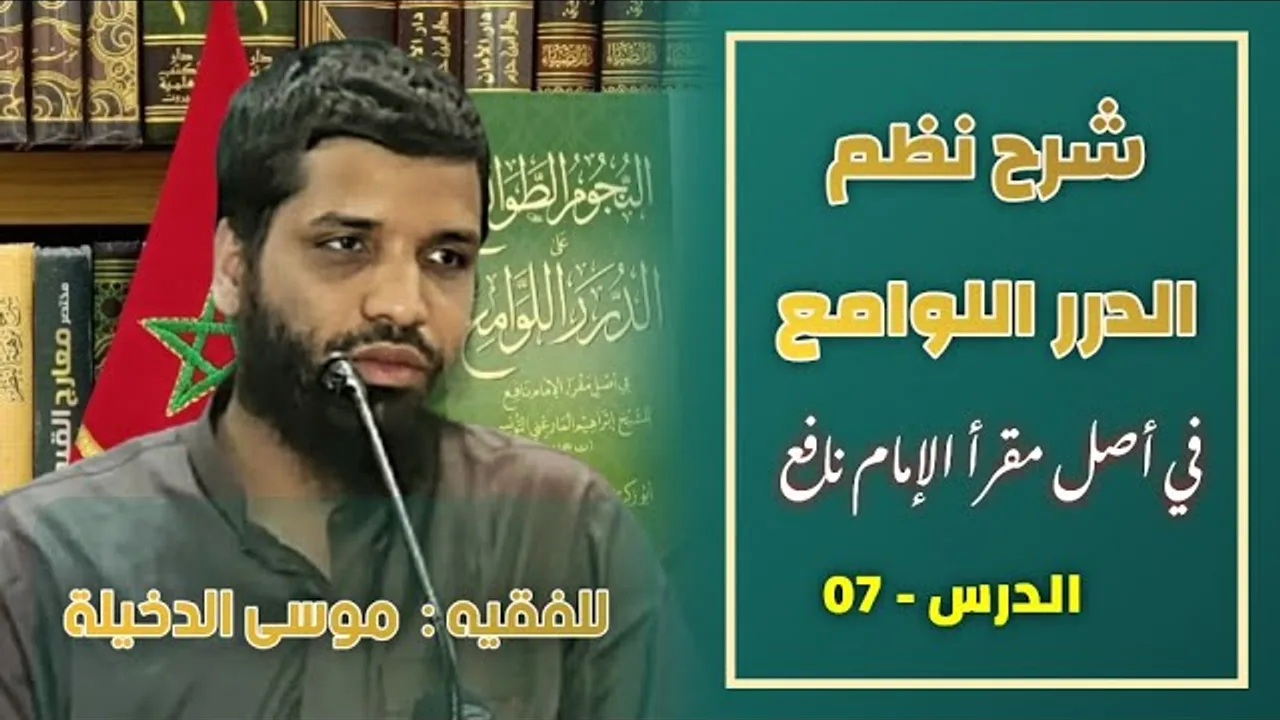 الدرس 07 من شرح  الدرر اللوامع في أصل مقرأ الإمام نافع  للفقيه موسى بن محمد الدخيلة حفظه الله