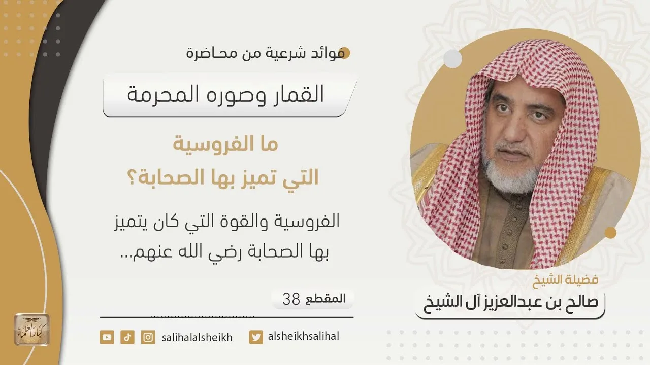 ما الفروسية التي تميز بها الصحابة؟ | فضيلة الشيخ صالح آل الشيخ