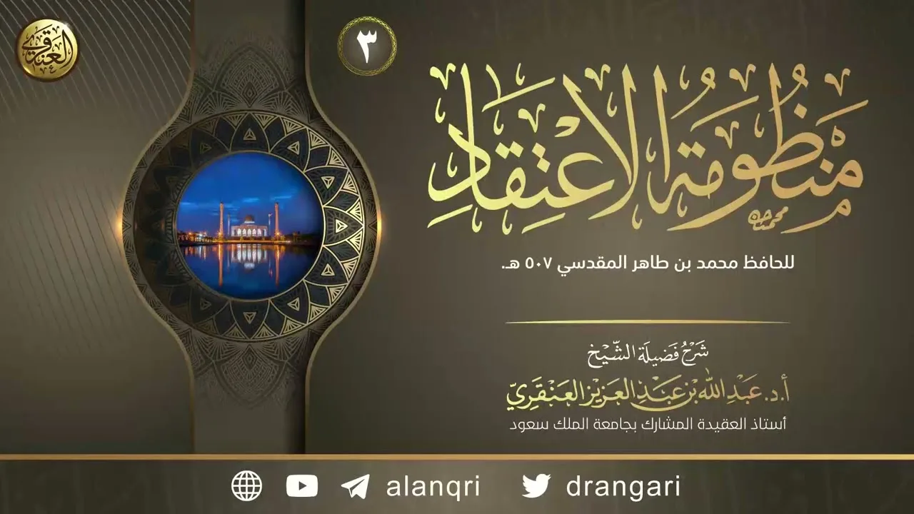 شرح (منظومة الاعتقاد) للحافظ محمد بن طاهر المقدسي (٣) | الشيخ عبد الله العنقري