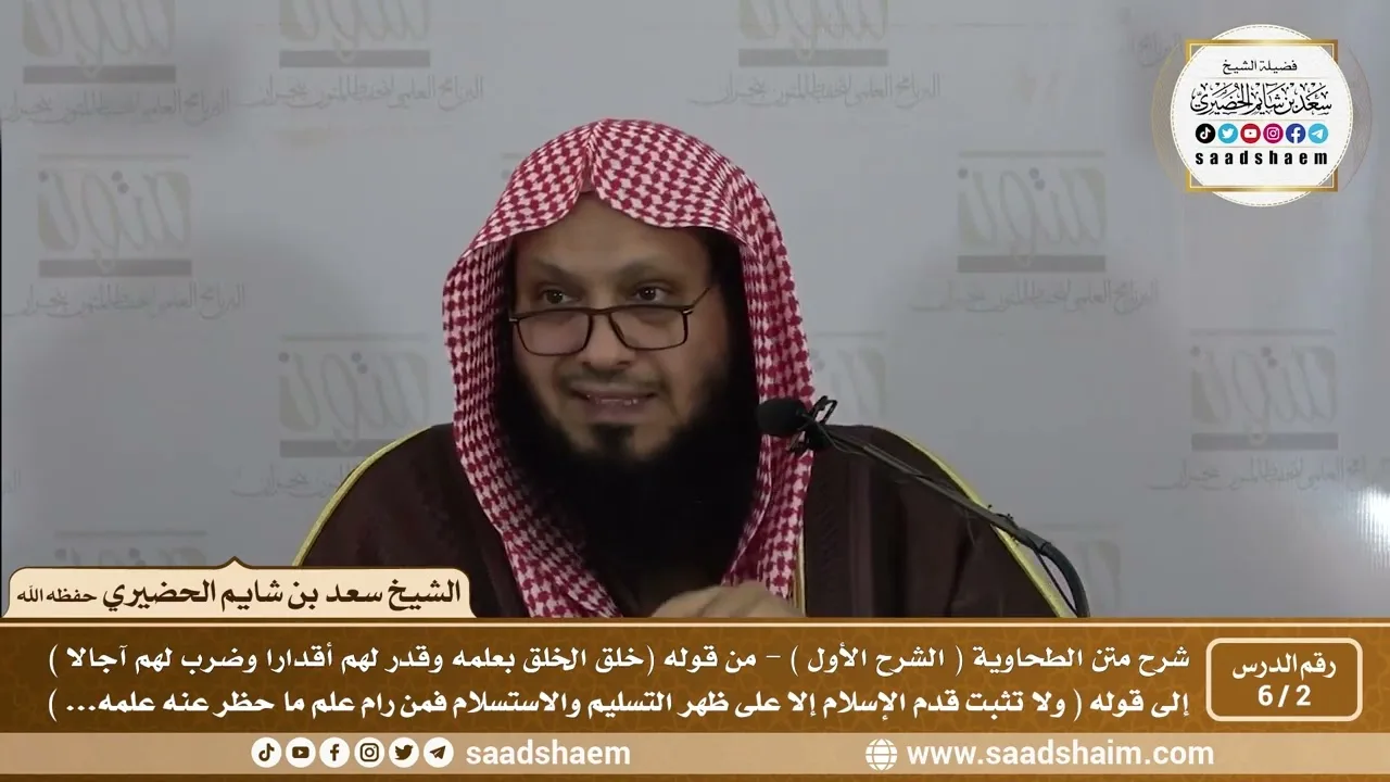 2 - 6 شرح العقيدة الطحاوية فيديو ( الشرح الأول ) الدرس الثاني - الشيخ سعد بن شايم الحضيري